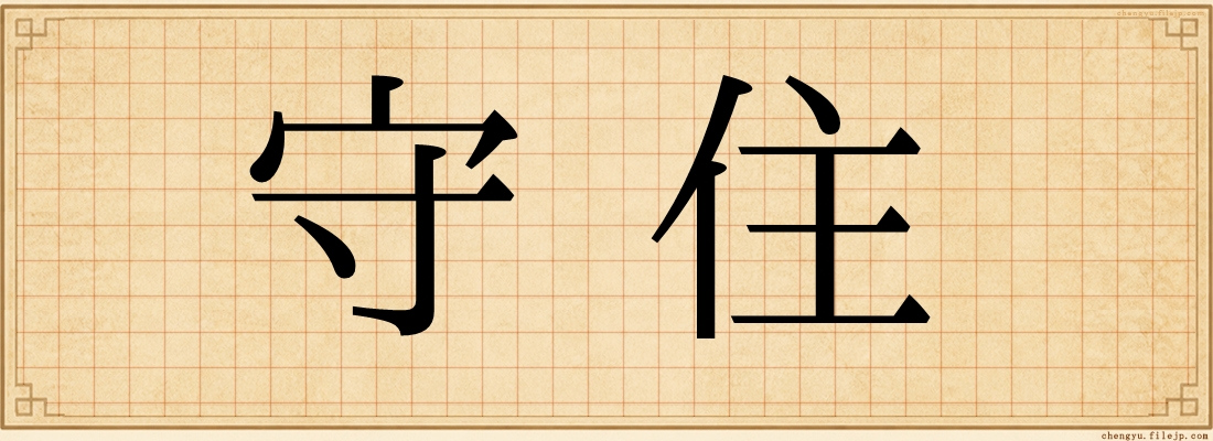 守住