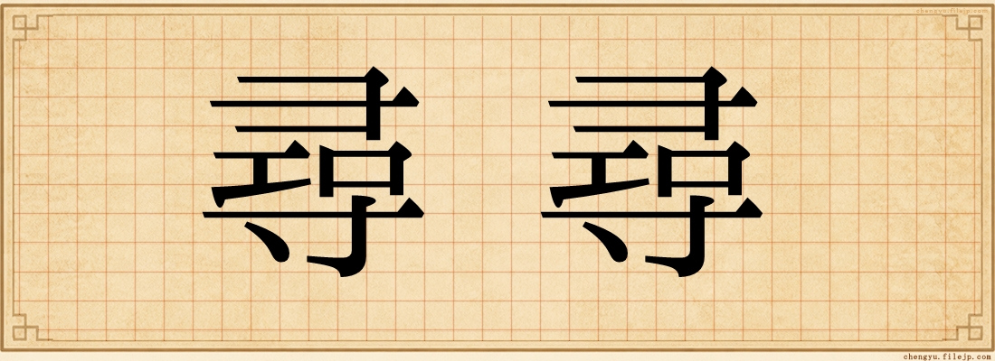 尋尋
