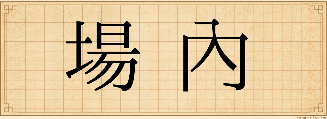 場內