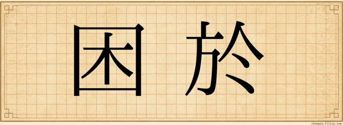 困於