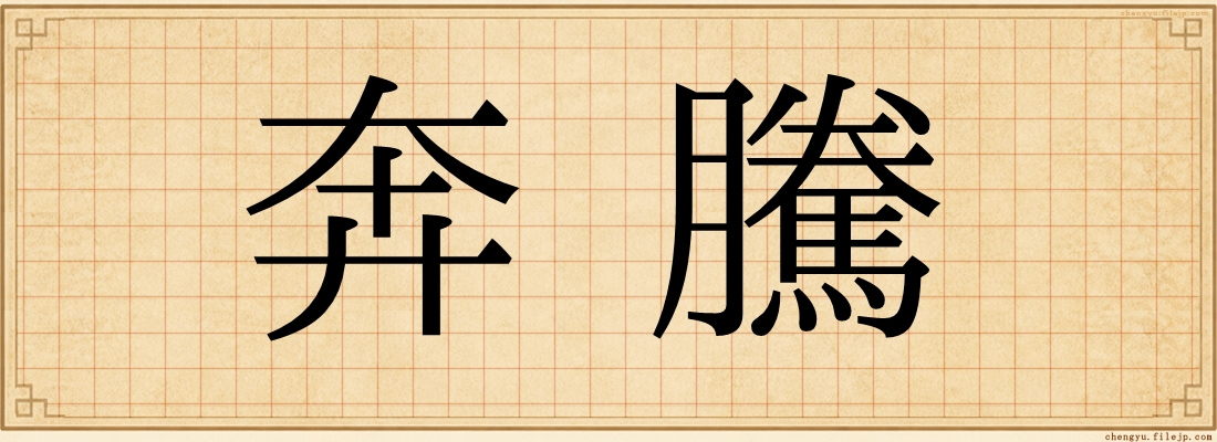 奔騰