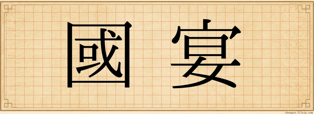 國宴