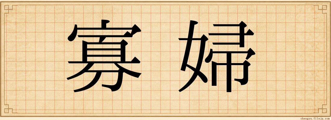寡婦