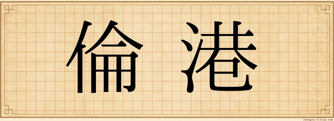 倫港