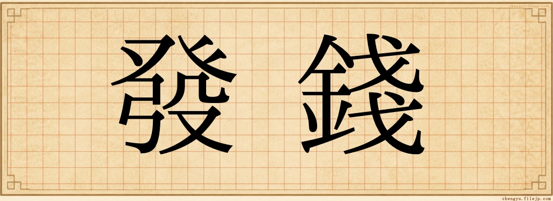 發錢