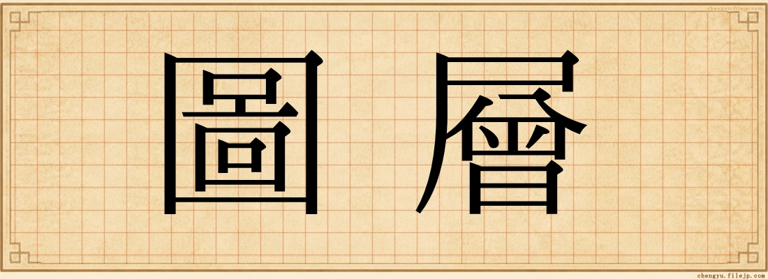 圖層