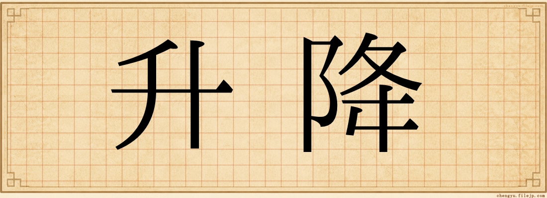 升降