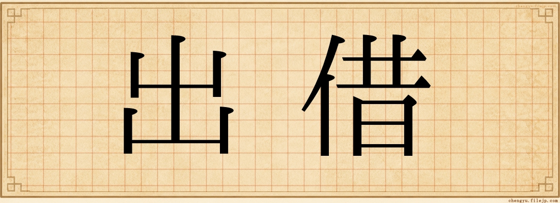出借
