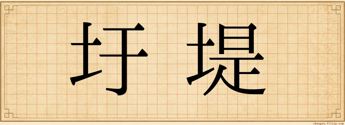 圩堤