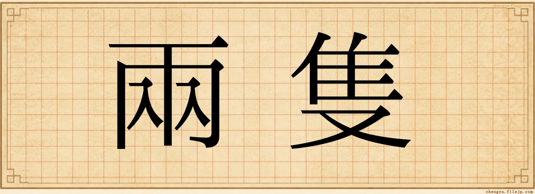 兩隻