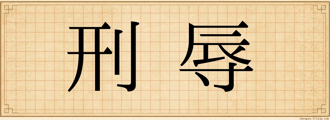 刑辱