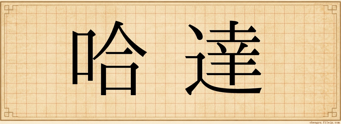 哈達