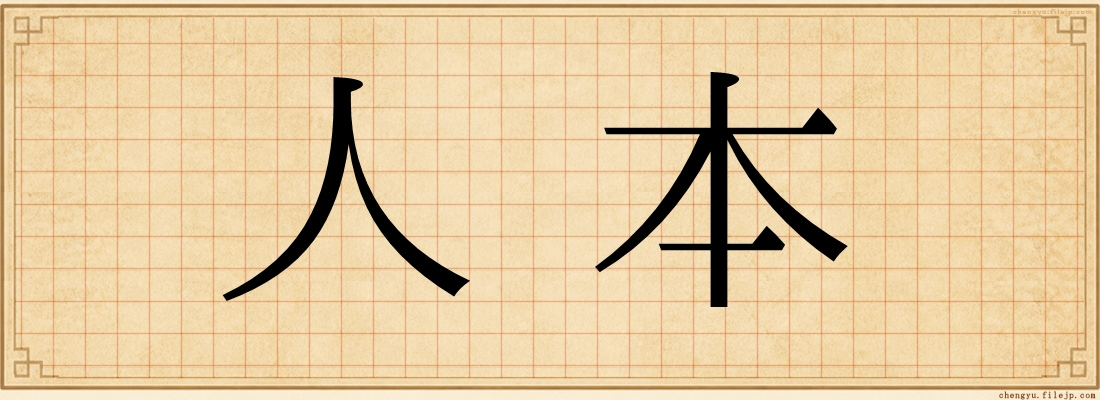 人本
