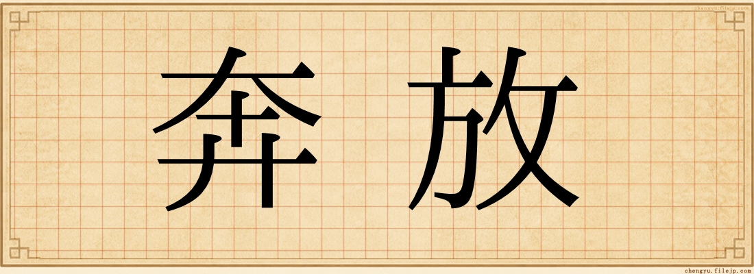 奔放