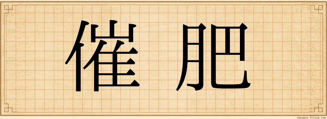 催肥