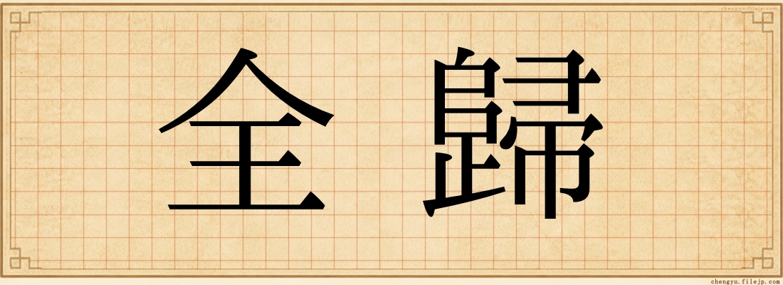 全歸