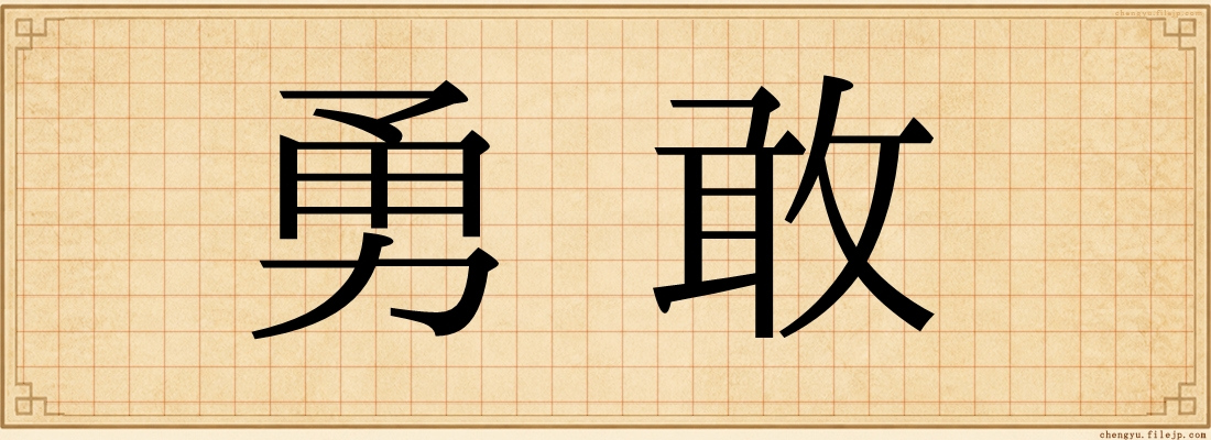 勇敢