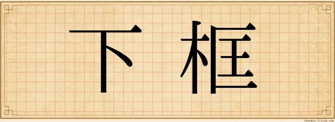 下框
