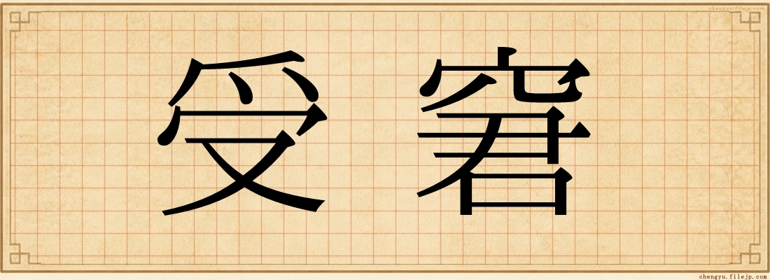 受窘