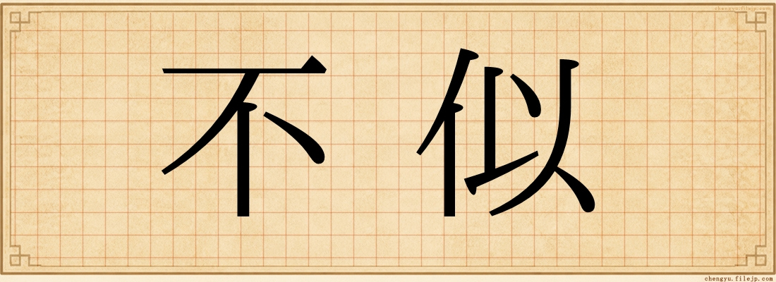 不似