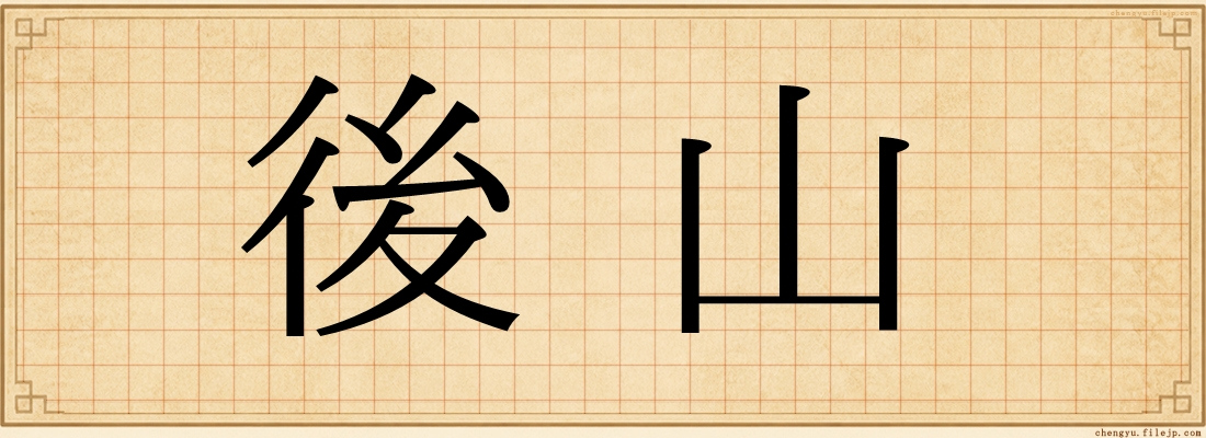 後山