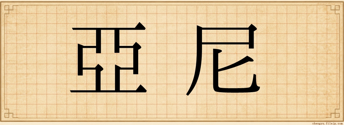 亞尼