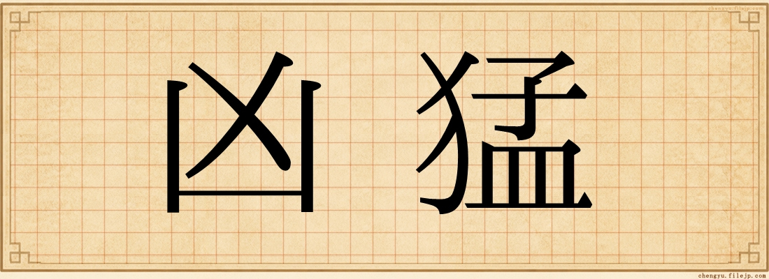 凶猛
