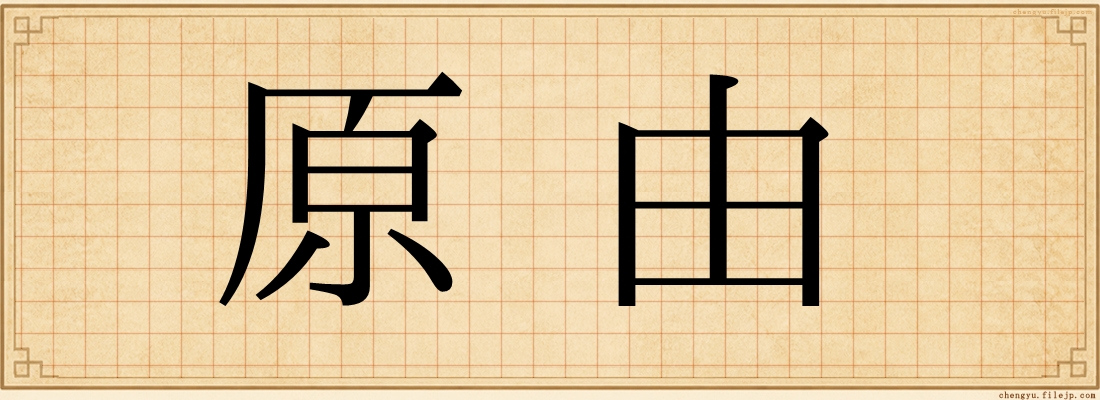 原由