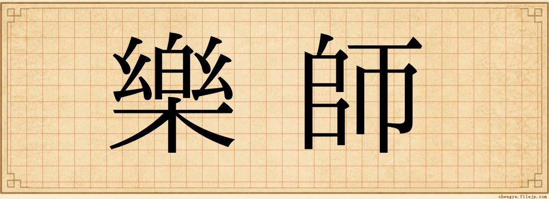 樂師