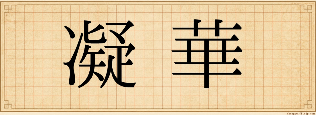 凝華