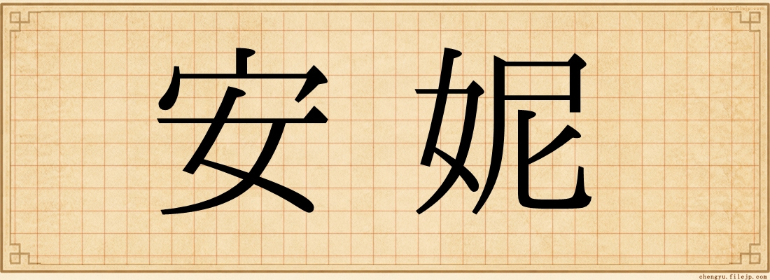 安妮