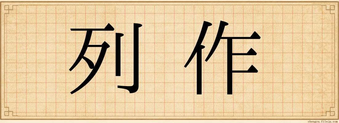 列作