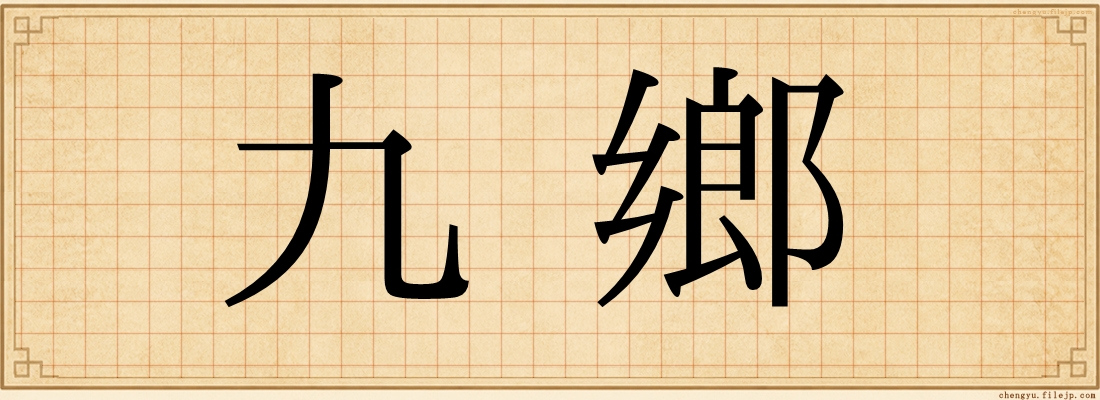 九鄉