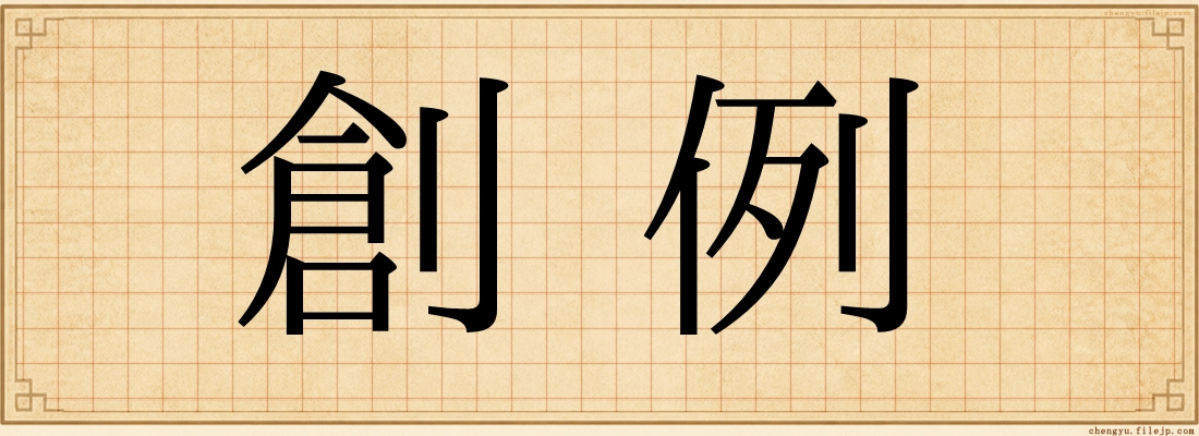創例