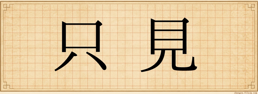 只見
