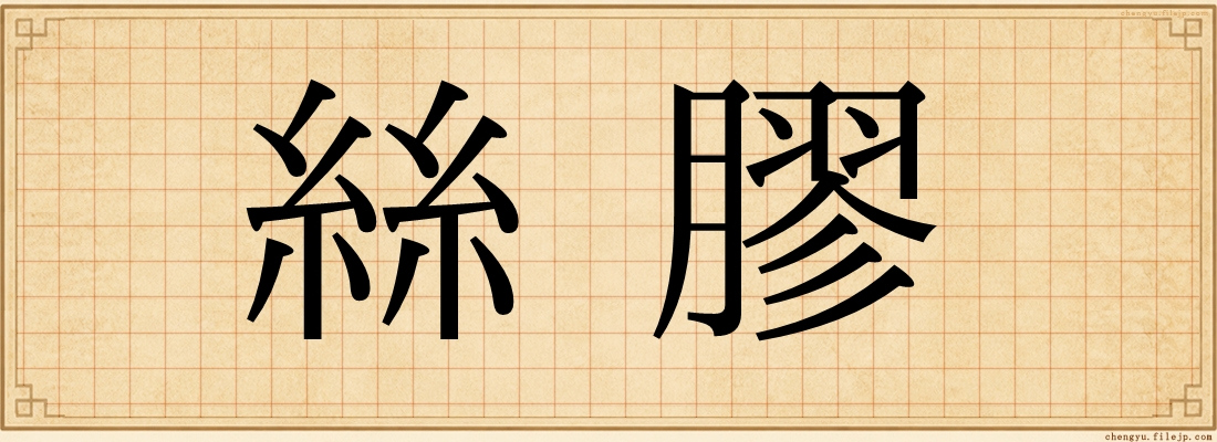 絲膠