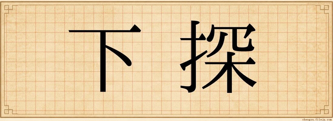 下探