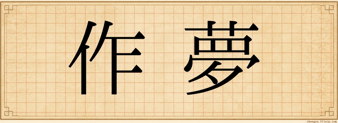 作夢
