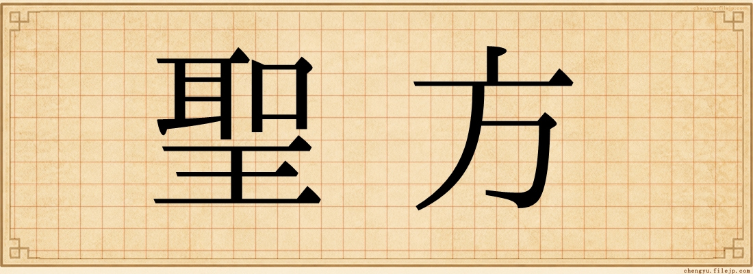聖方