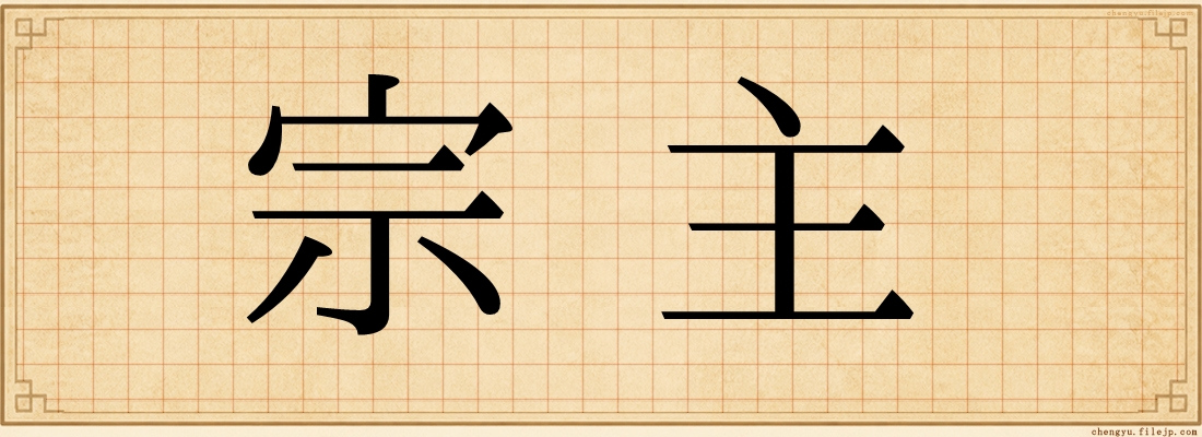 宗主