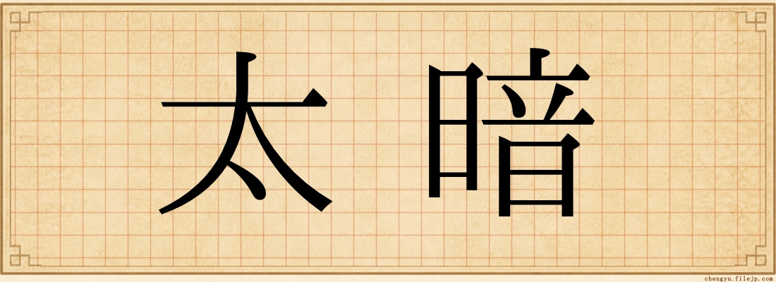 太暗