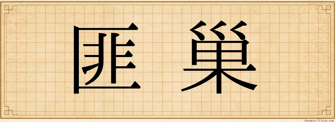 匪巢