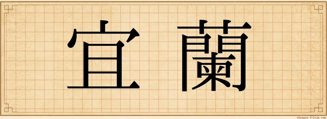 宜蘭