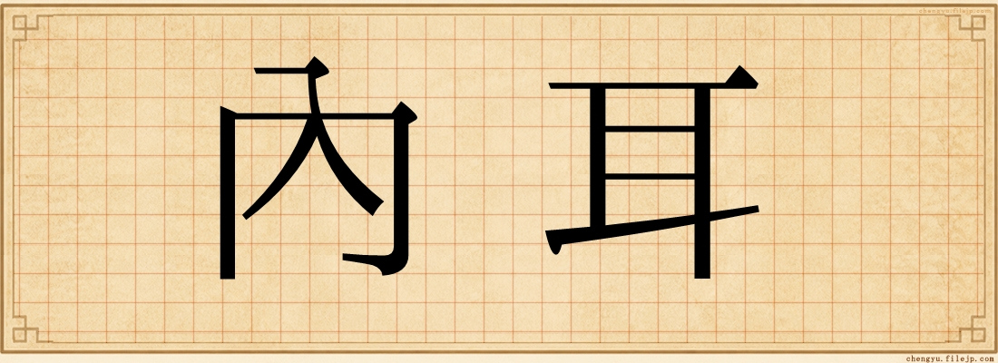 內耳