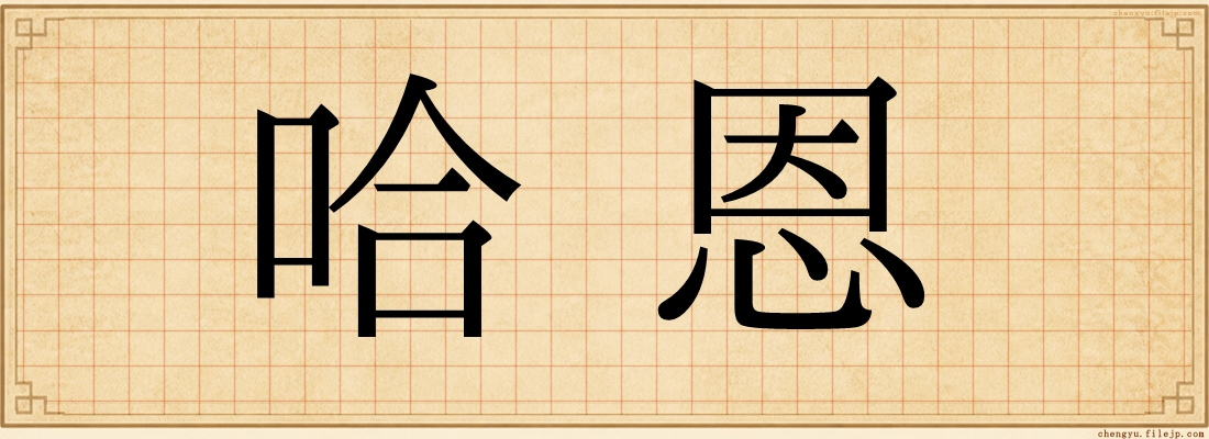 哈恩