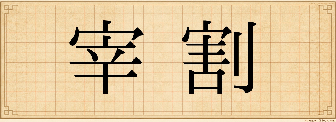 宰割