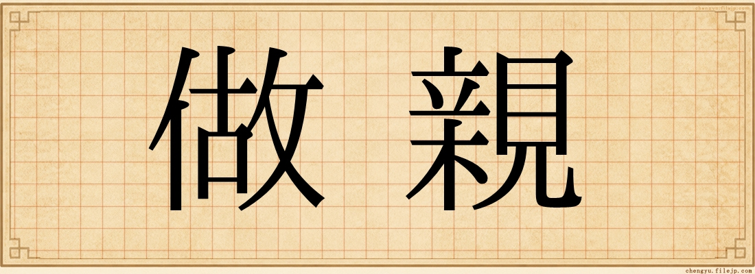 做親