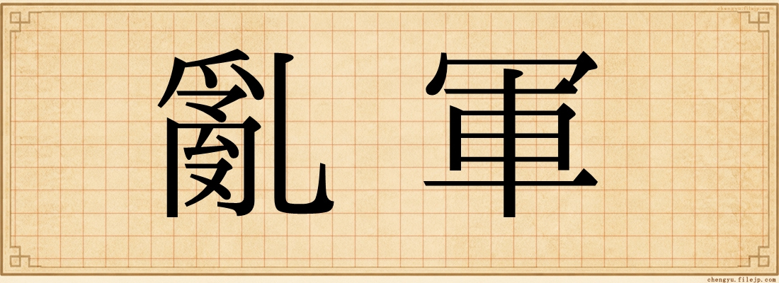 亂軍