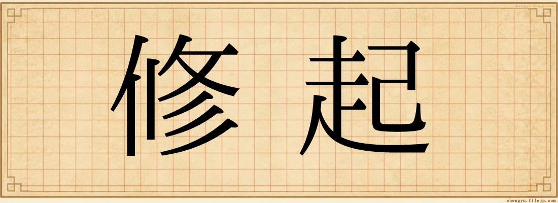 修起