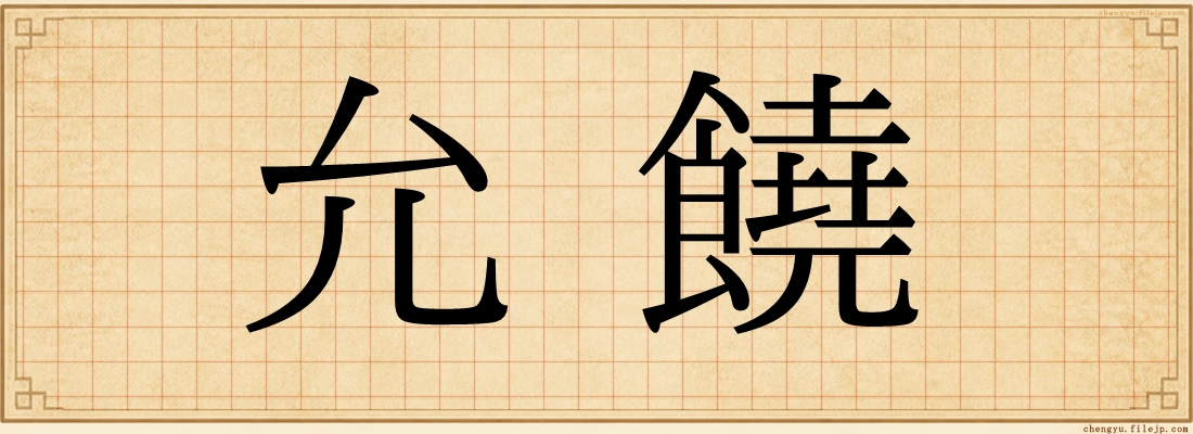 允饒